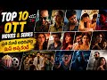 Top 10 OTT Movies &amp; Series Telugu | ప్రతి మూవీ అదిరిపోద్ది 🔥 || OTT MOVIES 2026