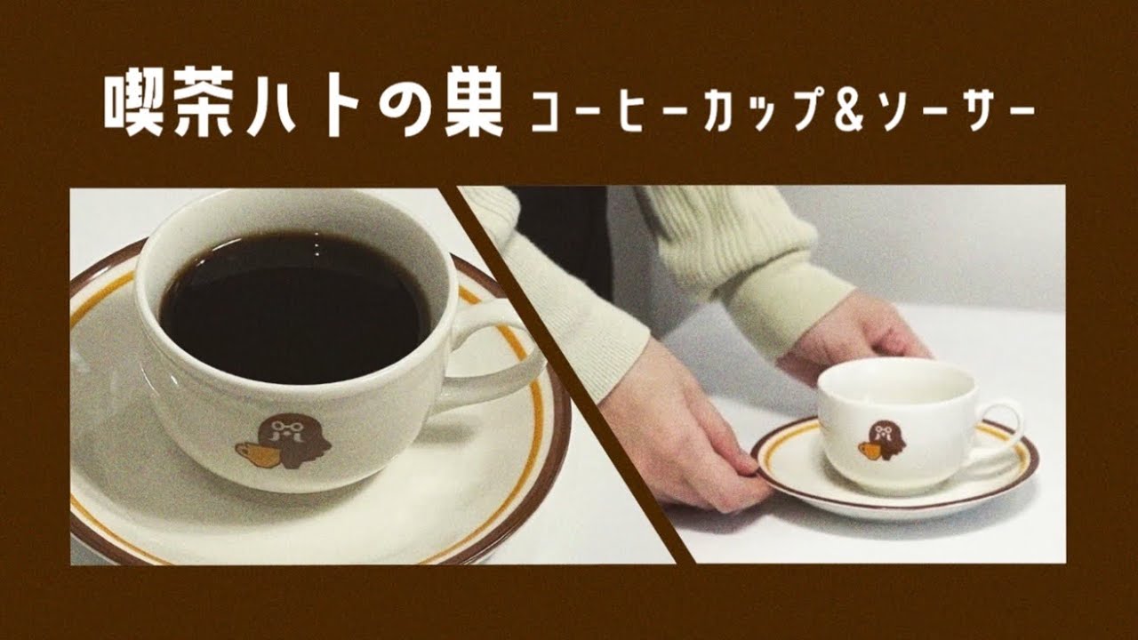 どうぶつの森　コーヒーミル カップ＆ソーサー 喫茶ハトの巣 あつまれ