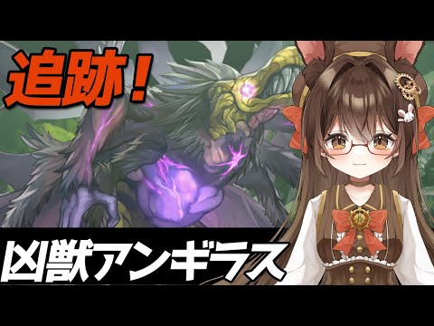 【 #アナデン】#26  完全初見❗第1.5部 アンギラスを追え❗🐰🍀【黒絵アリス／#初見さん歓迎 #アナザーエデン  】