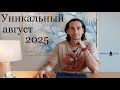 Самые сильные дни августа 2025 года по ведическому календарю Роман Тэос Самые сильные дни августа 2025 года по ведическому календарю Роман Тэос
