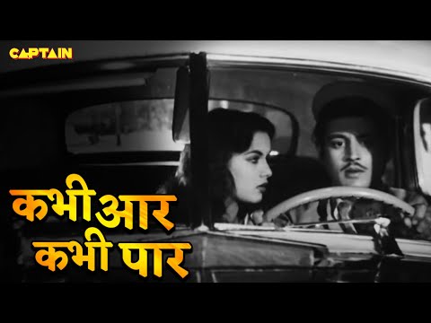 Kabhi Aar Kabhi Paar - Aar Paar (1954) | Shamshad Begum | Guru Dutt & Shakilas @CaptainMusicOfficial