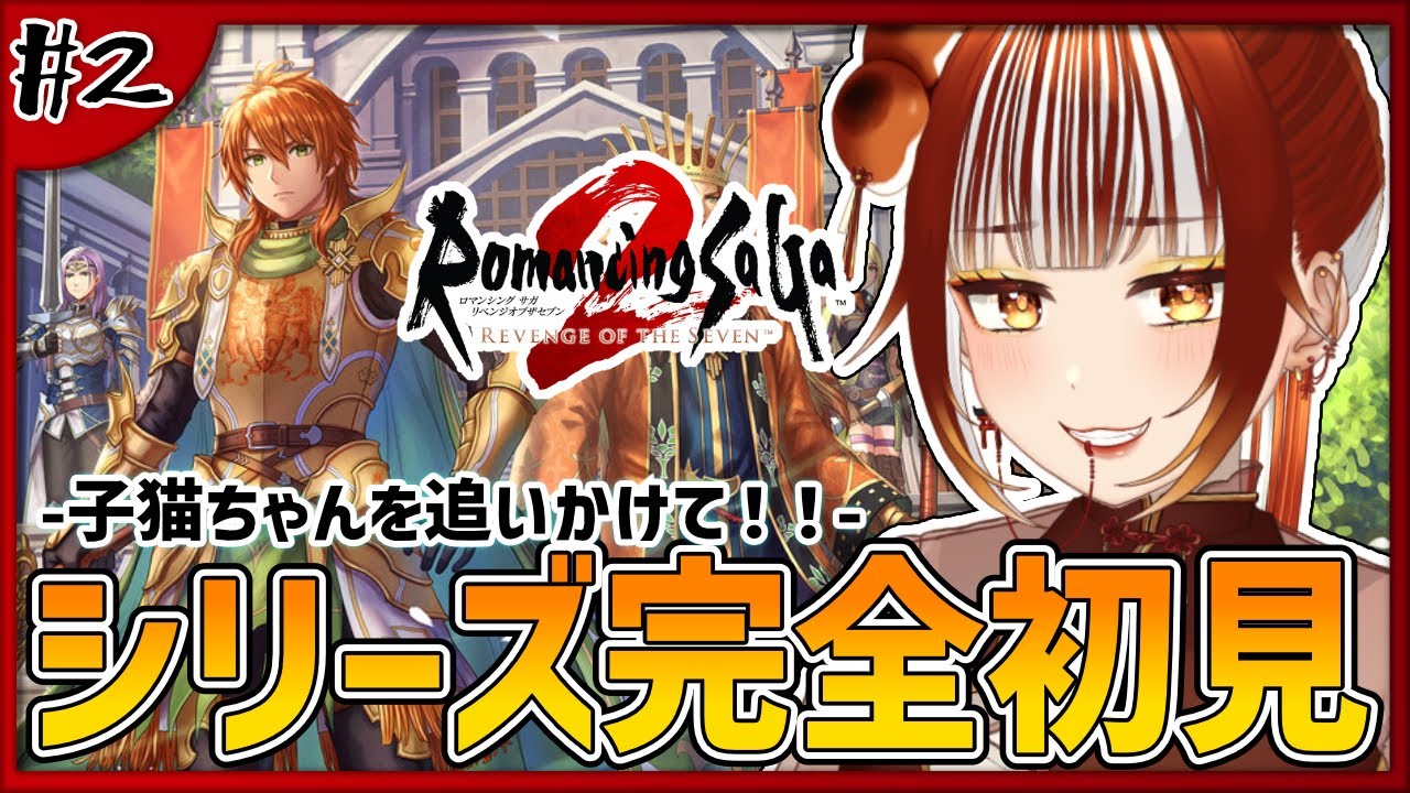 【ロマサガ2リメイク┊＃2】完全初見実況！要塞の偵察してもらいつつ子猫ちゃんGETで一石二鳥作戦！！※ネタバレ注意  -ロマンシング サガ2 リベンジオブザセブン-【#vtuber /#くうたろう】