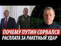 Почему путин сорвался. Расплата за ракетный удар по Украине | Владимир Бучко