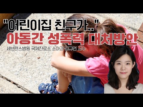 "어린이집 친구가.." 아동간 성폭력 대처방안(세브란스병원 국제진료소 소아과 김규연 교수)