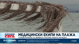 Медицински екипи на плажа: Концесионери се обявиха против новата наредба