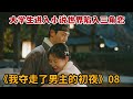 米虫 宅女大学生小说世界陷入三角恋 夺走男主初夜迷倒男配开启暴爽人生 我夺走了男主的初夜 第8集 米虫 宅女大学生小说世界陷入三角恋 夺走男主初夜迷倒男配开启暴爽人生 我夺走了男主的初夜 第8集