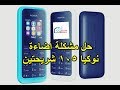 طريقة إصلاح نوكيا ١٠٥ الفاصل باور فقط بسلك نحاس nokia 105 no power solution