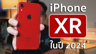 รีวิว iPhone XR เทพตาเดียว👁️ แรงเอาเรื่องง...ในปี 2024