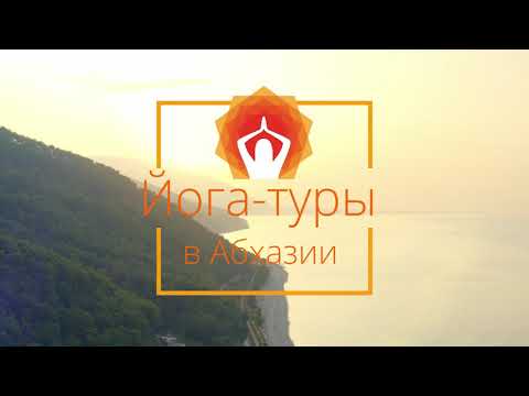 Йога-отель в Абхазии, где проходят йога-туры 