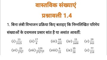 बिना लंबी विभाजन प्रक्रिया किए बताइए कि निम्नलिखित परिमेय संख्याओं के दशमलव प्रसार सांत है