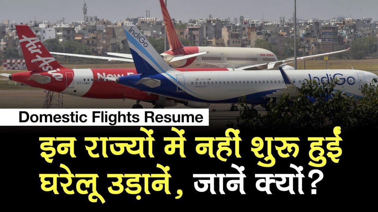 Domestic Flights Resume हुईं, West Bengal और Andhra Pradesh कब से शुरू करेंगे Flights, जानें