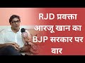 RJD प्रवक्ता आरजू खान का बड़ा बयान | बीजेपी सरकार को बताया निकम्मा | बिहार राजनीति विवाद।@idtvnews