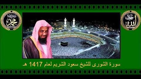 سورة الشورى للشيخ سعود الشريم لعام 1417 هـ