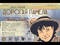 Спектакль &quot;Дорогая Памела&quot;