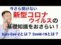 今さら聞けない新型コロナウイルスの基礎知識をおさらいしよう！【栄養チャンネル信長】