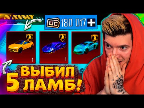 Видео: 180.000 UC на LAMBORGHINI! КУПИЛ ЭКСКЛЮЗИВНУЮ ЛАМБУ В ПУБГ МОБАЙЛ! ВЫБИЛ 5 ЛАМБ В PUBG MOBILE!