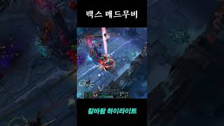 [칼바람] 미친 딜량 백스 매드무비 #leagueoflegends #리그오브레전드 #칼바람 #shorts