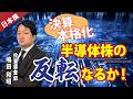 決算本格化、半導体株の反転なるか！(岩井コスモ証券 嶋田和昭)