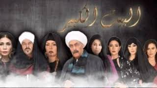 ▶ Al Beet Al Kebeer - Music موسيقي مسلسل البيت الكبير