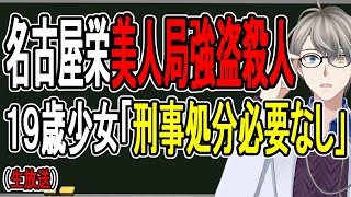 【名古屋栄ホテル強盗殺人】まさかの19歳少女に保護観察処分…少年院に行かない理由とかなり特殊な贖罪プログラムを話す【かなえ先生の解説】