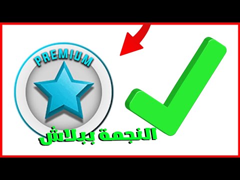 الشفرة السرية للحصول على النجمة ببلاش في ماب البيوت
