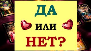 ⚡ ДА ИЛИ НЕТ? ИСПОЛНИТСЯ ЛИ ЗАДУМАННОЕ? 🙏 Tarot Diamond Dream Таро