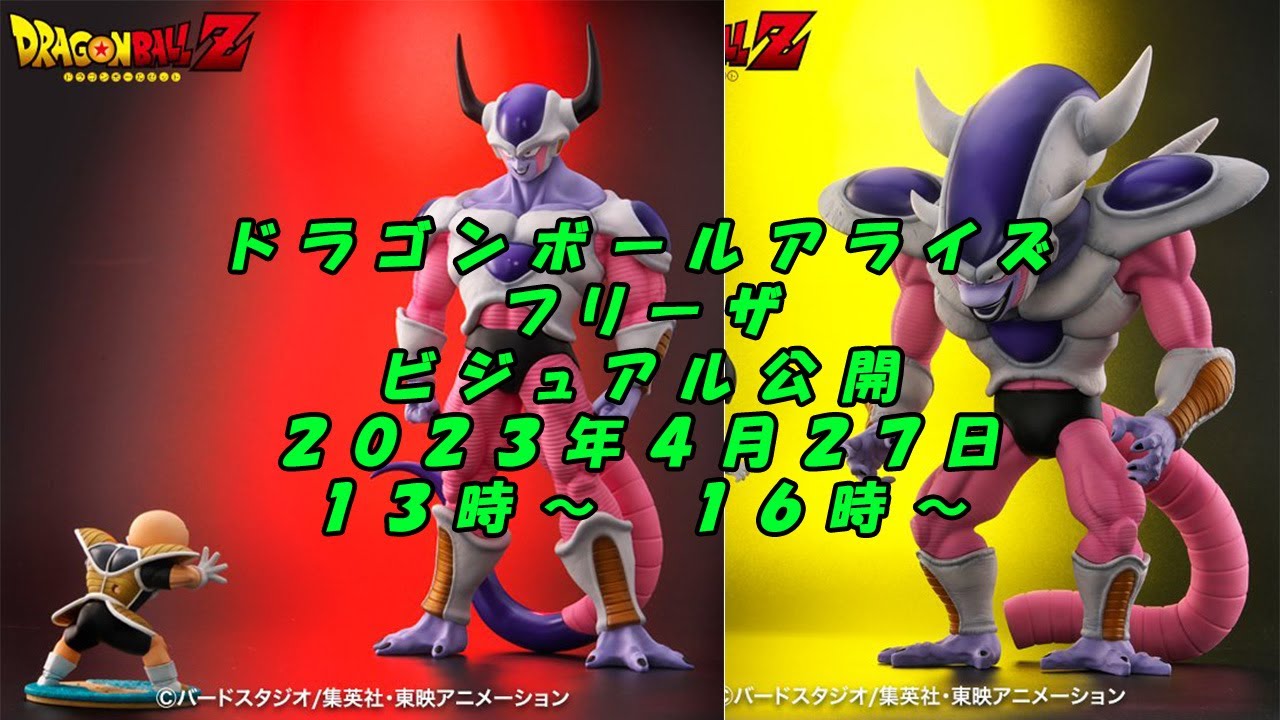 ドラゴンボールアライズフリーザ第二形態2023年4月27日販売