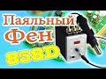 Теперь Я Паяльщик ! Пришла Посылка с Феном с  AliExpress 🇨🇳