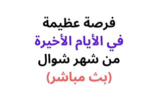 فرصة عظيمة في الأيام الأخيرة من شهر شوال