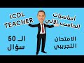حل الاختبار التجريبي لمديول أساسيات الحاسب الآلى ال 50 سؤال ICDL Teacher قدري المنشاوي حل الاختبار التجريبي لمديول أساسيات الحاسب الآلى ال 50 سؤال ICDL Teacher قدري المنشاوي