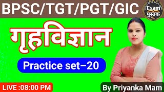 TGT/PGT HOME SCIENCE ..!! tgt pgt home science practice set #homescience #bypriyankamam