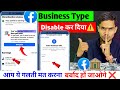 🙏आप ये गलती मत करना ⚠️|| Facebook Business Type Button Disabled 🚫#facebook