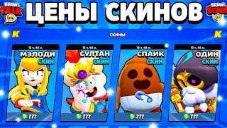 🔥 ЦЕНЫ СКИНОВ В ОБНОВЕ BRAWL STARS! Стоимость Скинов Бравл Старс Февраль 2024 - концепт