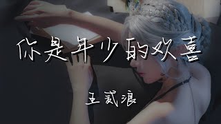 王貳浪 - 你是年少的歡喜『而我明白 任你怎麼想怎麼說怎麼愛怎麼做』【動態歌詞Lyrics】