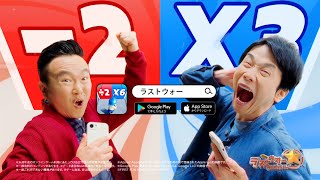 かまいたち・山内＆濱家が叫びまくる！「あと1カット多かったら声飛んでました」　「ラストウォー：サバイバル」新TVCM 「ラストうぉー山内健司篇」「ラストうぉー濱家隆一篇」