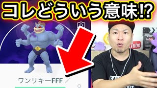 今更聞けないアレ 最強カイリキー爆誕 ポケモンgo Youtube