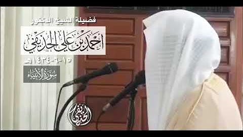 [سورة الأنبياء] بترتيل الشيخ د. أحمد بن علي الحذيفي | ١٥-٦-١٤٣٤هـ | من صلاة الخسوف بمسجد قباء