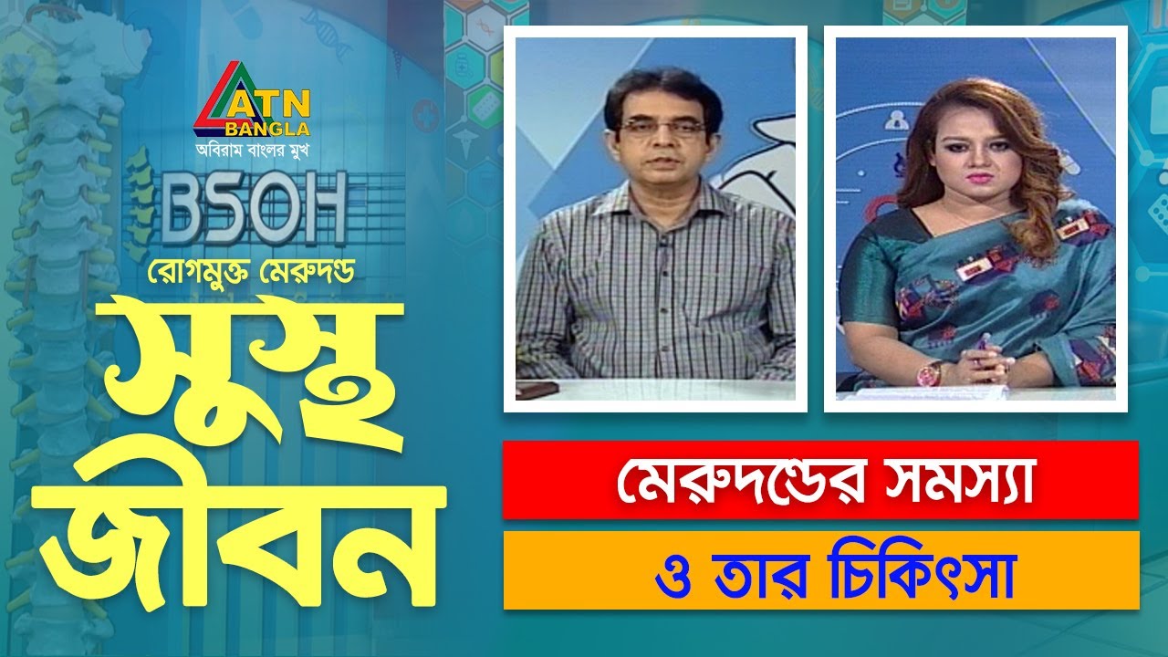 দুর্ঘটনাজনিত মেরুদন্ডের সমস্যা ও তার চিকিৎসা। সুস্থ জীবন । BSOH Health ...