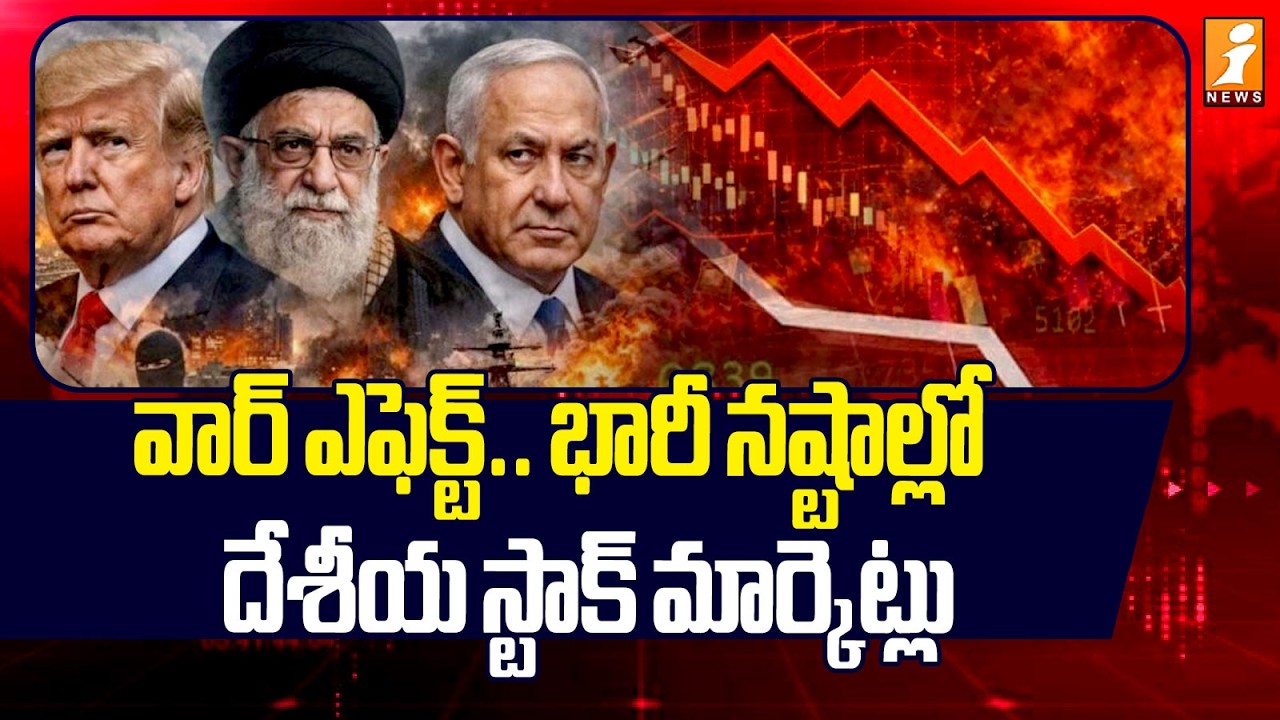 వార్ ఎఫెక్ట్ .. భారీ నష్టాల్లో దేశీయ స్టాక్ మార్కెట్లు | WAR Effect On Indian Stock Market | iNews