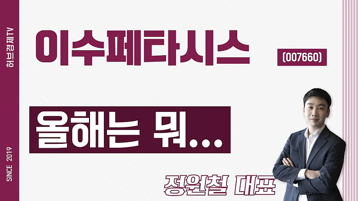 이수페타시스 (007660) - 올해는 뭐...