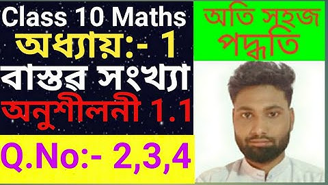 class 10 maths chapter 1 (বাস্তৱ সংখ্যা ) ex: 1.1 Q.2,3,4 solution in assamese |Class10 Maths Ex-1.1