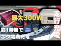 【車中泊DIYバッ直】ポタ電が300Wで走行充電できるシステムが便利すぎる!車中泊に欠かせないポタ電を最大限に生かせるDIY紹介します【アルファードキャンピングカー】