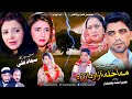 Pashto Islahi Drama MA AKHLA AZAR DA ZRA 2024 Pukhtonyar Films
