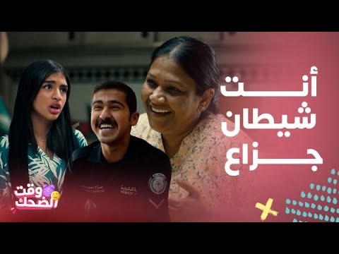 أمر إخلاء كوميديا رطنة لما صادت جزاع وسارة بالغرام وأم حبيبته تجري ورائه ب الشبشب