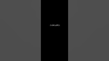 الخبيثات للخبيثين - سورة النور - سلمان العتيبي #القران_الكريم #قرآن #quran #قرآن_كريم #قران #islam
