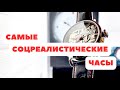 Лучшие «СОВЕТСКИЕ» часы, сделанные в наши дни в РОССИИ | Кирпичи Советов