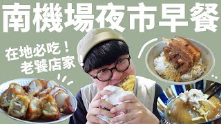 老饕Brunch！南機場早上吃什麼？5間南機場老饕店家！探險南 ... 