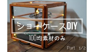 【100均素材のみ】ショーケースDIY　Part1/2