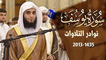 من نوادر التلاوات ما تيسر من سورة يوسف بصوت القارئ فهد واصل المطيري سنة 2013