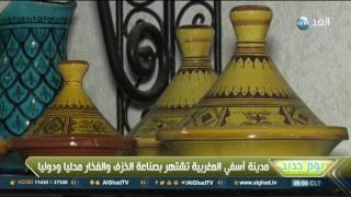 يوم جديد| مدينة آسفي المغربية تشتهر بصناعة الخزف والفخار محليا ودوليا